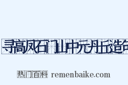 寻高凤石门山中元丹丘造句是什么意思的图片